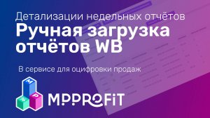 MPPROFIT -  вариант ручной загрузки еженедельных отчётов Wildberries