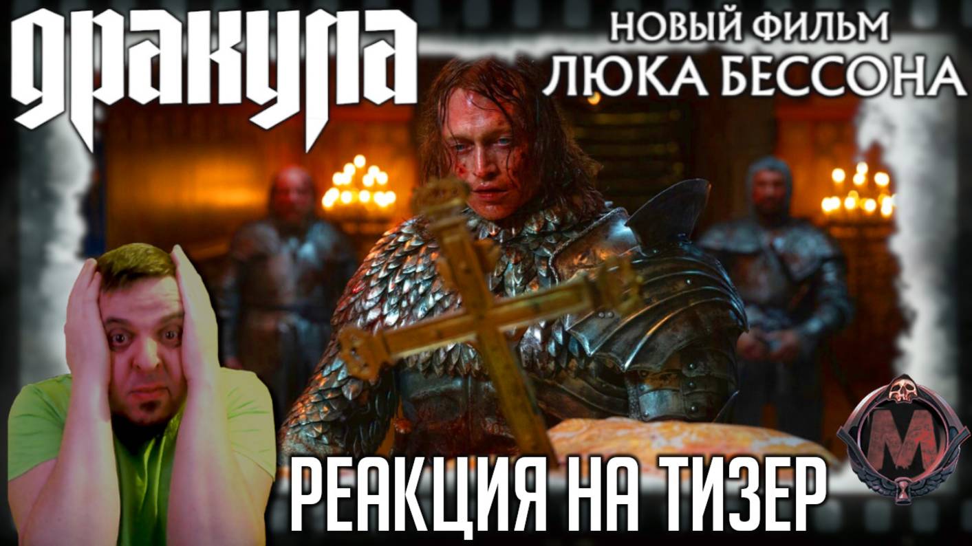 «Дракула» Люка Бессона - реакция на трейлер фильма. Сказка о любви и крови от культового режиссёра! смотреть онлайн