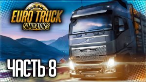 EURO TRUCK SIMULATOR 2 |#8| - ЕТСный ПОДКАСТ!