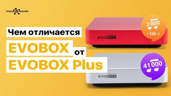 Караоке для дома EVOBOX и EVOBOX Plus. В чём отличие?