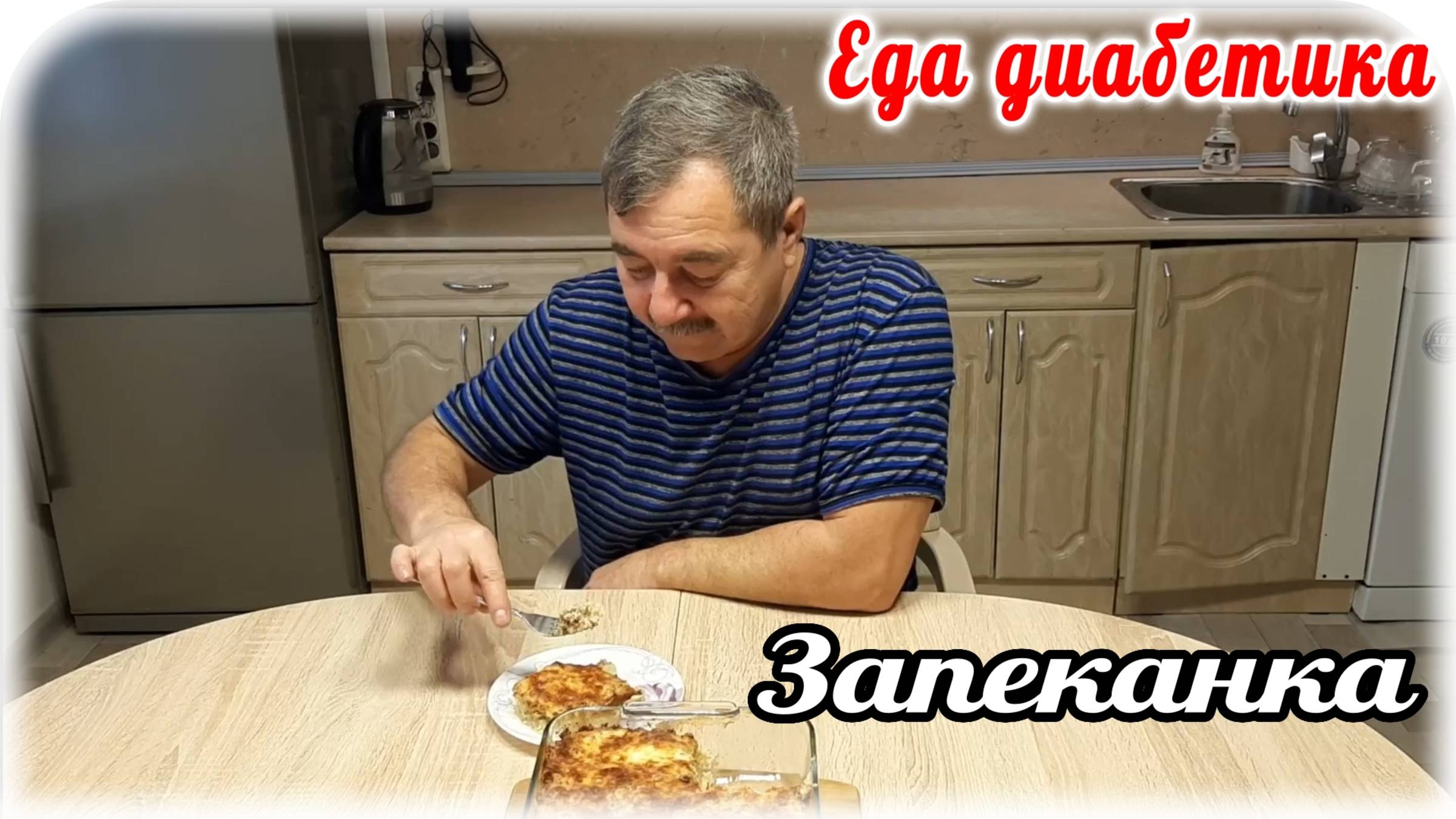 Невероятная Запеканка с фаршем и ПЮРЕ. Пробует ДИАБЕТИК и даёт своё РЕЗЮМЕ. смотреть онлайн