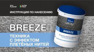 Инструкция по нанесению декоративного покрытия с эффектом "Плетеных нитей". Техника кельмой.