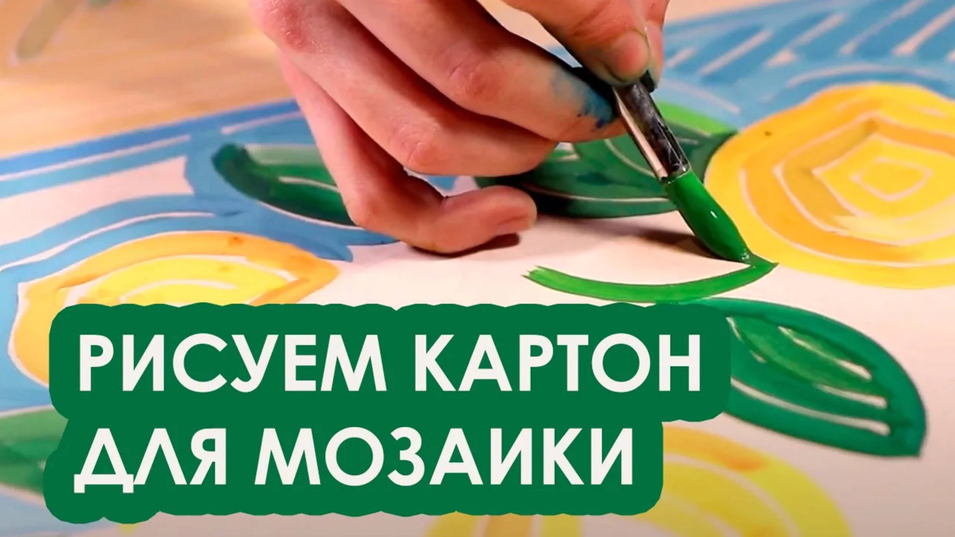 Рисуем картон для мозаики! Простой мастер-класс. смотреть онлайн