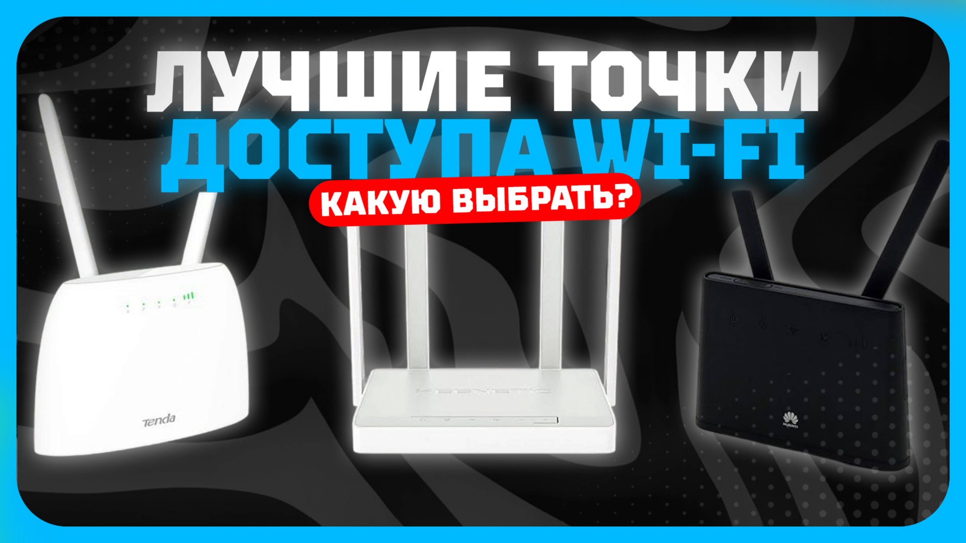 Лучшие точки доступа Wi-Fi в 2025 году | Какую точку доступа Wi-Fi купить? смотреть онлайн