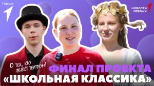 «Новости Первых»: Финал проекта «Школьная классика» | Премьера фильма «Артек. Сквозь столетия»