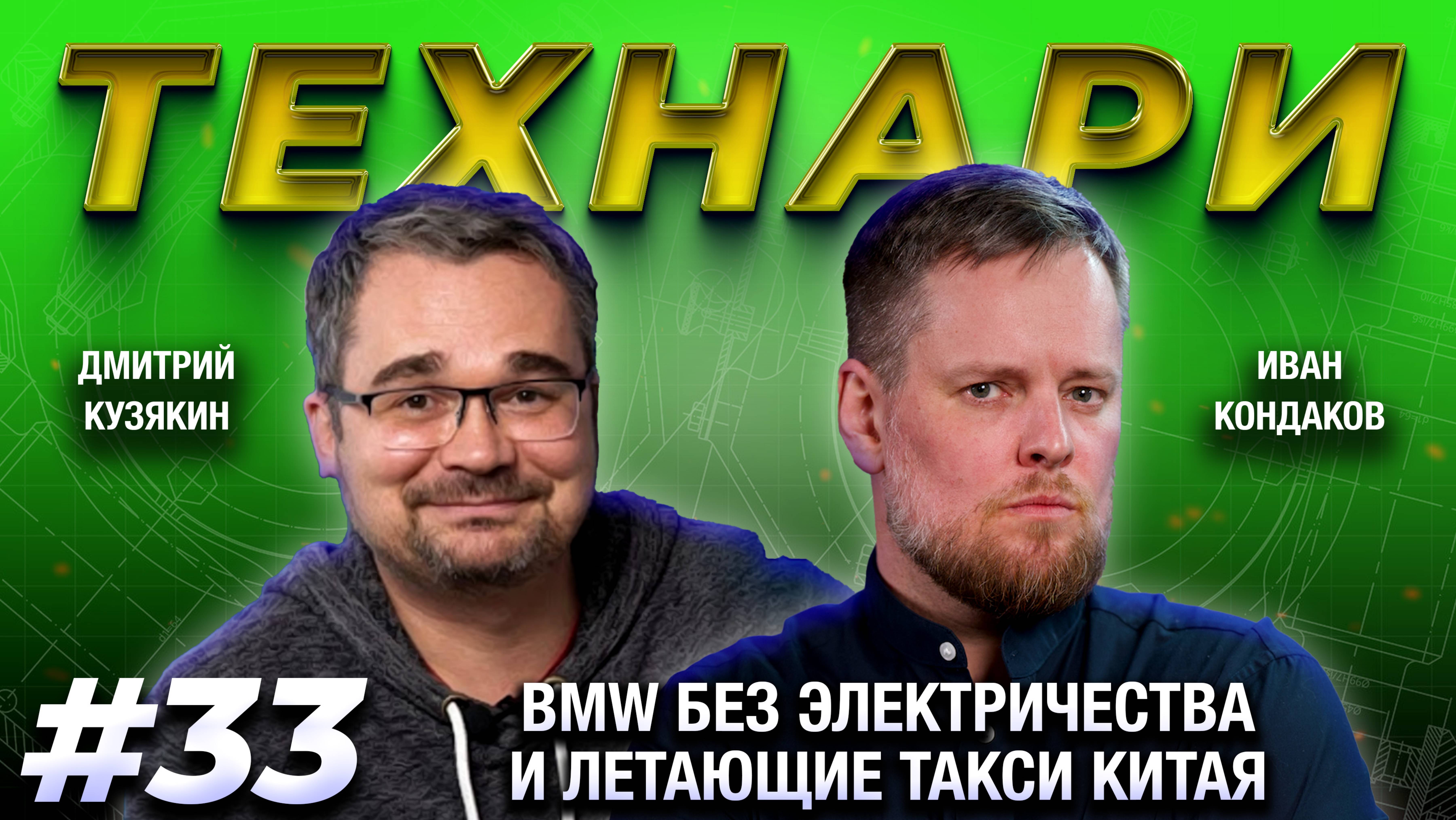 ТЕХНАРИ 33 - Провал электричек от BMW, летающие китайские такси и дом на 3D-принтере