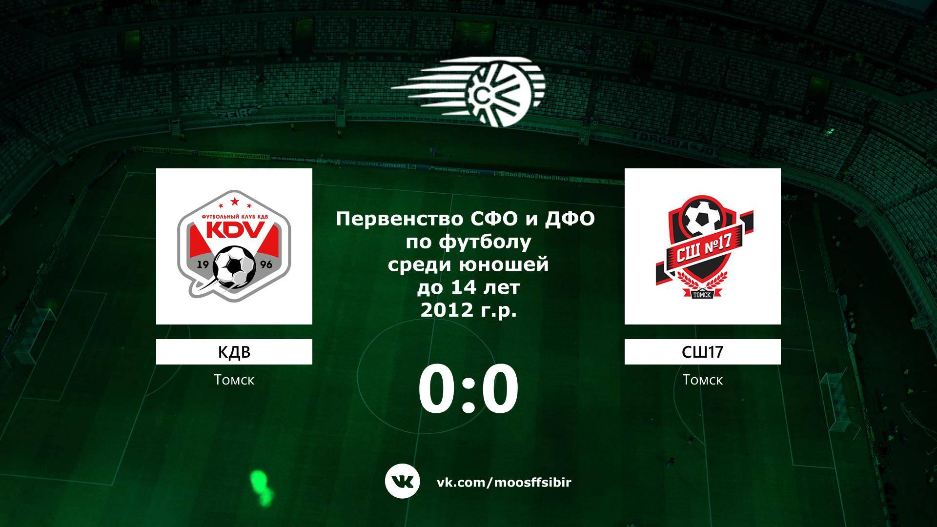 «КДВ» г. Томск - «СШ №17» г. Томск. Первенство СФО и ДФО. Мальчики до 14 лет.