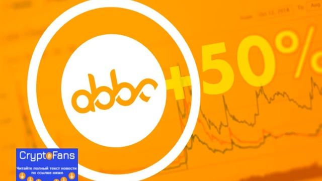 Криптовалюта Abbc Coin выросла выше 50% за день