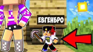 Я УМЕНЬШИЛСЯ И ПОСТРОИЛ ТОННЕЛЬ В ДОМЕ ДРУГА в МАЙНКРАФТ НО НУБ И ПРО ВИДЕО MINECRAFT Евгенбро