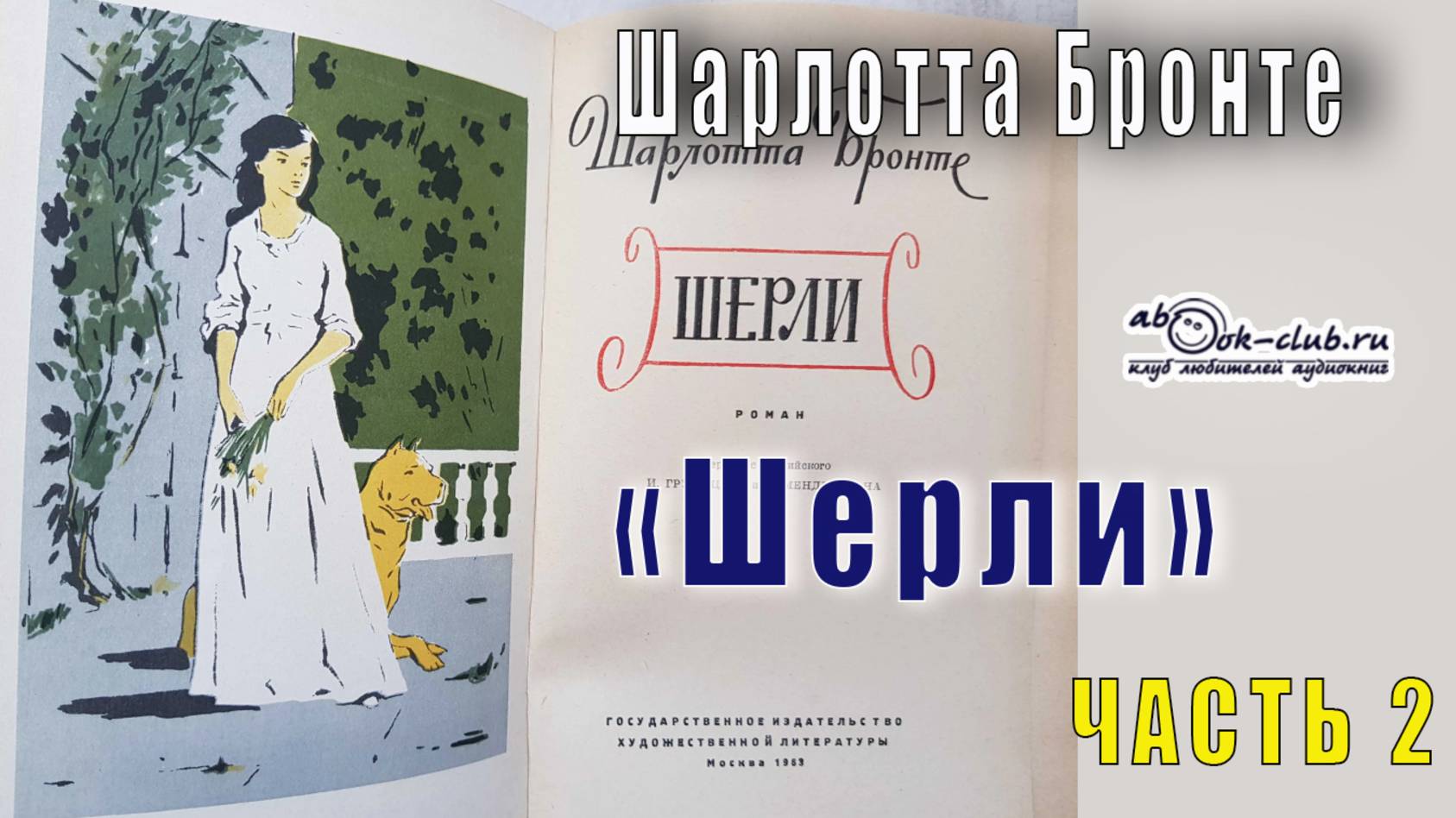Шарлотта Бронте "Шерли" (часть 2)