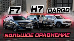 Выбираем ЛУЧШИЙ Haval： H7, DARGO, F7 или F7x？ БОЛЬШОЕ СРАВНЕНИЕ