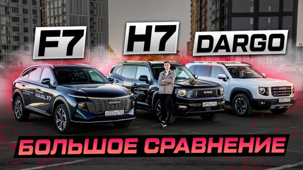 Выбираем ЛУЧШИЙ Haval: H7, DARGO, F7 или F7x? БОЛЬШОЕ СРАВНЕНИЕ