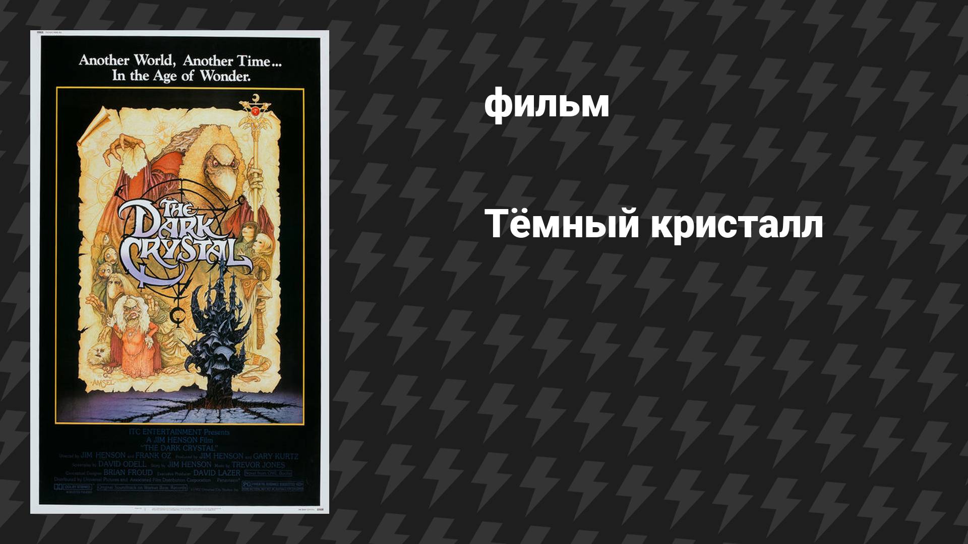 Тёмный кристалл (фильм, 1982) смотреть онлайн