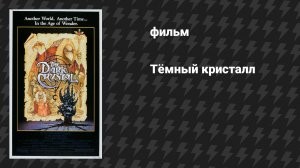Тёмный кристалл (фильм, 1982)