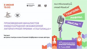 Ролик с яркими моментами поэтического спектакля «Глаголы. Рифмы. Мысли»