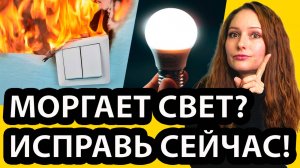 Почему в квартире или доме моргает свет? 5 СКРЫТЫХ ПРИЧИН | Как это исправить мерцающий свет ?