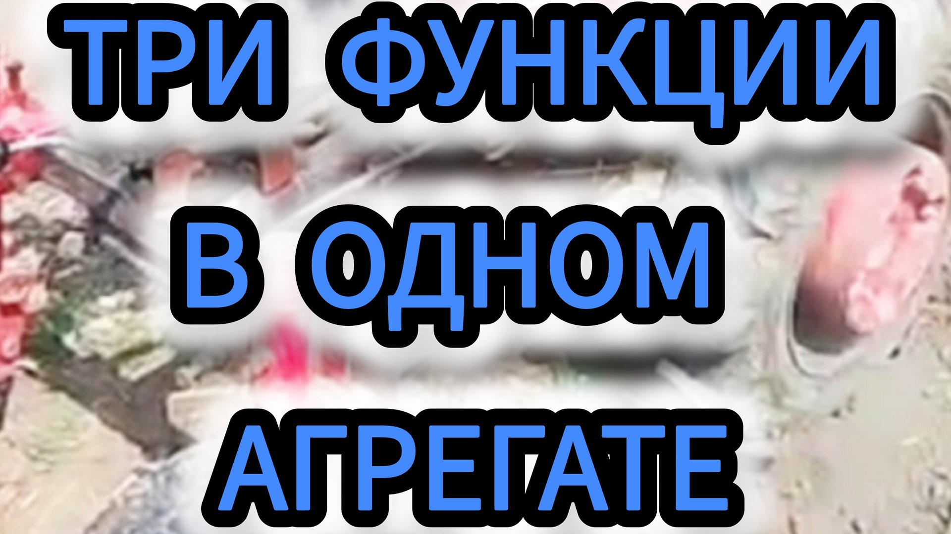 Культиватор для мотоблока смотреть онлайн