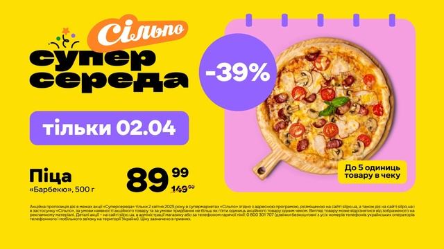 «Суперсереда»: Піца «Барбекю», 500 г зі знижкою 39% (тільк
