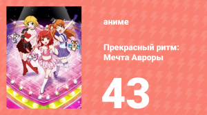 Прекрасный ритм: Мечта Авроры 43 серия (аниме-сериал, 2011)