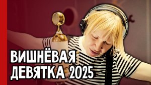 ЗА КАДРОМ 🎬 Вишнёвая девятка 2025 с Татьяной Ивановой и группой Комбинация! 🎤🔥 (№364)