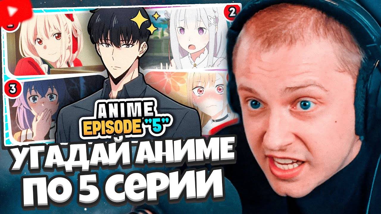 СТИНТ СМОТРИТ: СМОЖЕШЬ УГАДАТЬ АНИМЕ ТОЛЬКО ПО 5-Й СЕРИИ? 🔥 Аниме-викторина смотреть онлайн