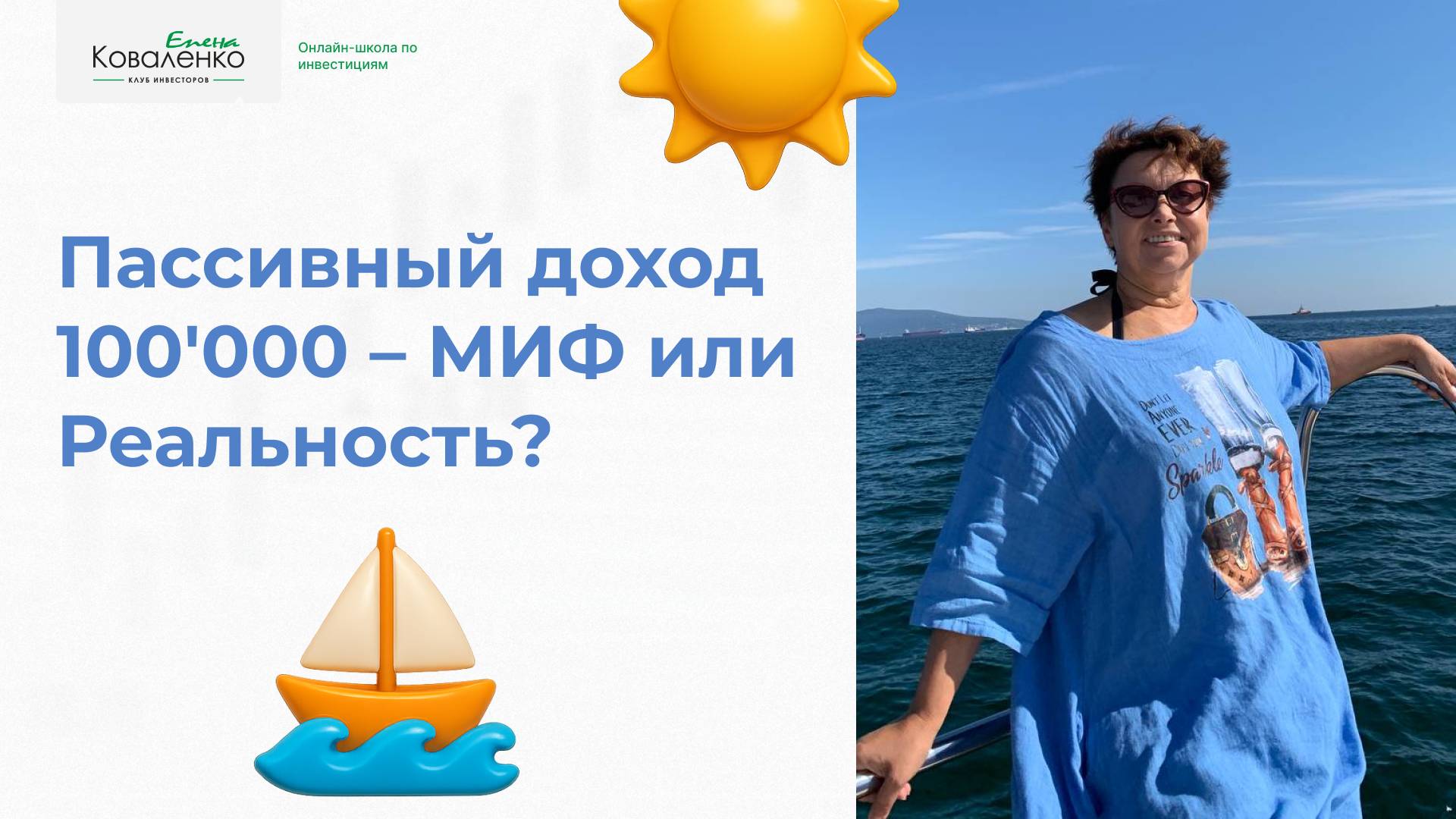 Пассивный доход миф или реальность? Запись вебинара (07.06)