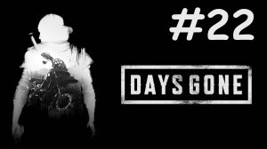 Ушедшие Дни | Days Gone | часть 22