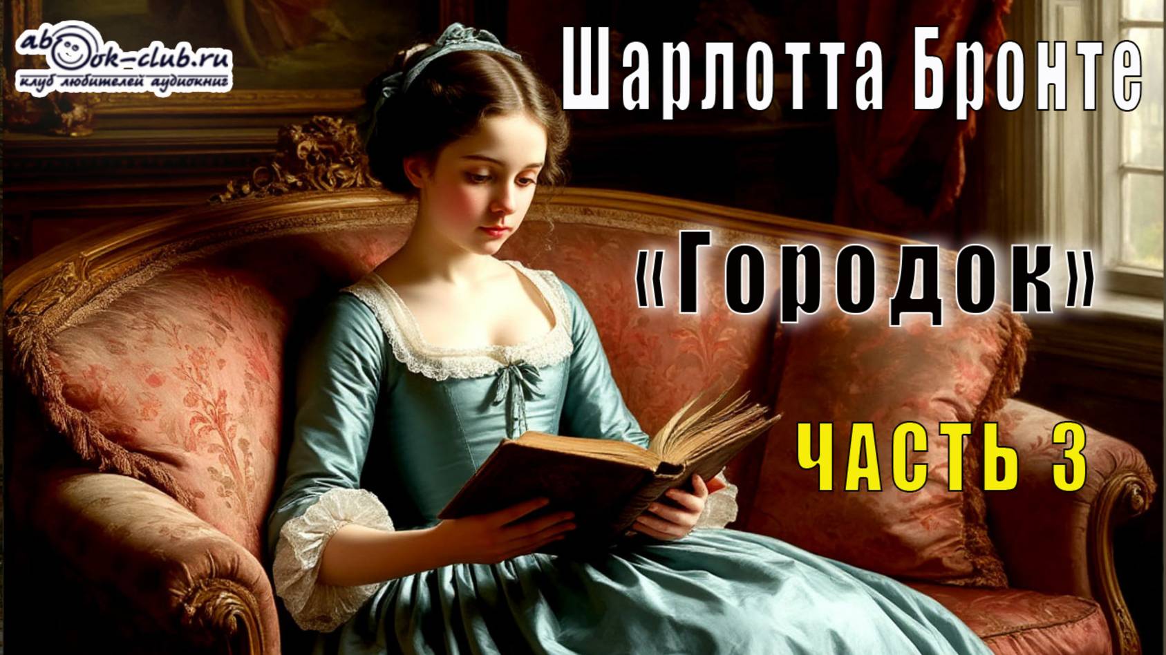 Шарлотта Бронте «Городок» (часть 3)