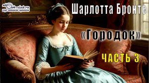 Шарлотта Бронте «Городок» (часть 3)