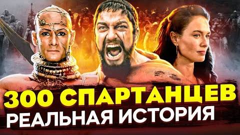 Отличие реальной истории от фильма 300 спартанцев История о Спарте, Ксерксе