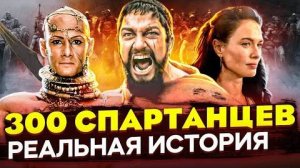 Отличие реальной истории от фильма 300 спартанцев История о Спарте, Ксерксе