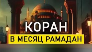 🔊 ✔ Слушай Красивое Чтение Корана на весь месяц Рамадан!