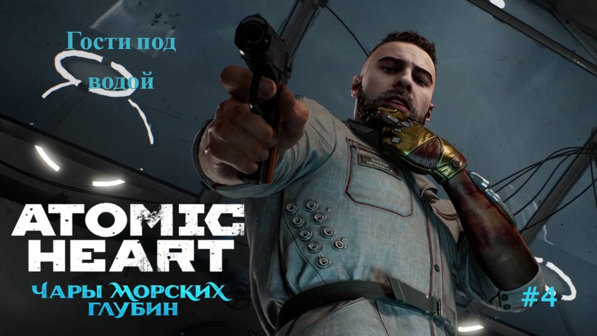 Atomic Heart: Чары морских глубин #4 смотреть онлайн