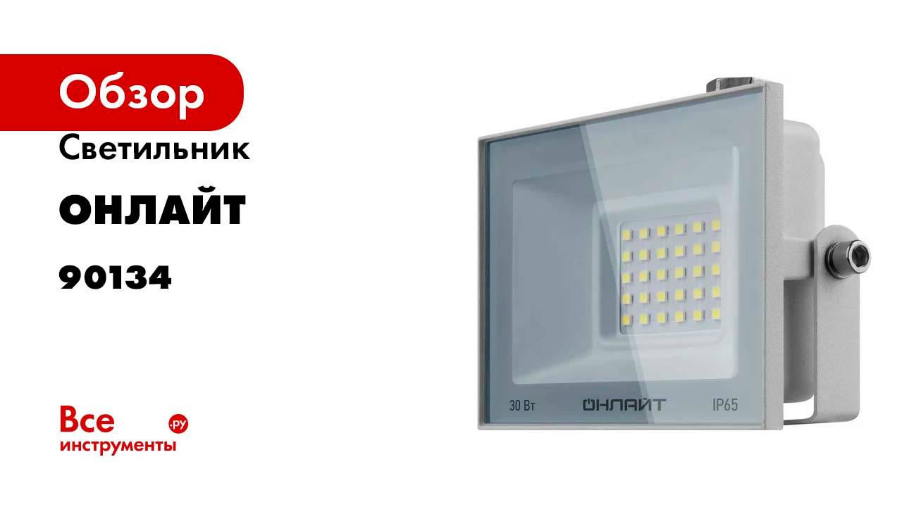 Светильник ОНЛАЙТ 90 134 ofl-30-4k-wh-ip65-led 90134 смотреть онлайн