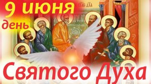 9 Июня -День Святого Духа и День святого Иоанна Русского