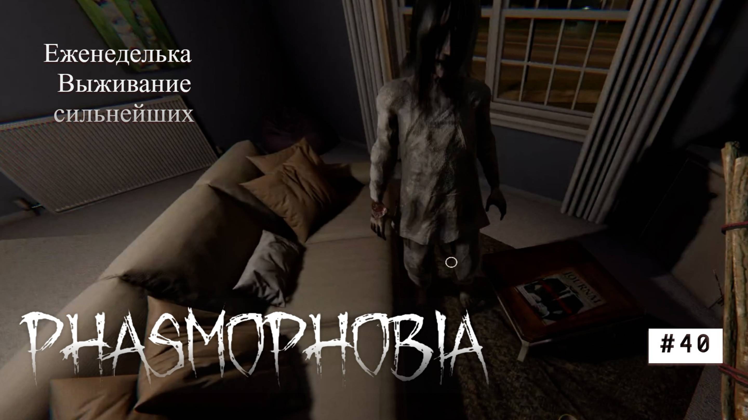 Phasmophobia# 40 Выживание сильнейших смотреть онлайн