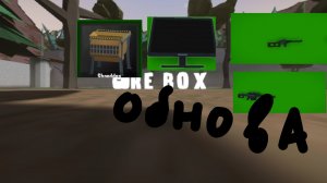 обнова горе бокс