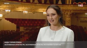 Аида Гарифуллина впервые за три года спела в "Травиате" в Большом театре / События на ТВЦ