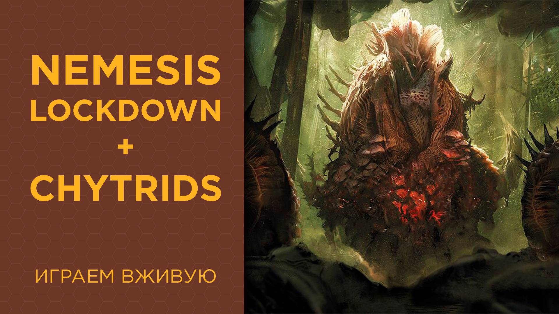 Nemesis: Lockdown с Chytrids дополнением — Играем вживую смотреть онлайн