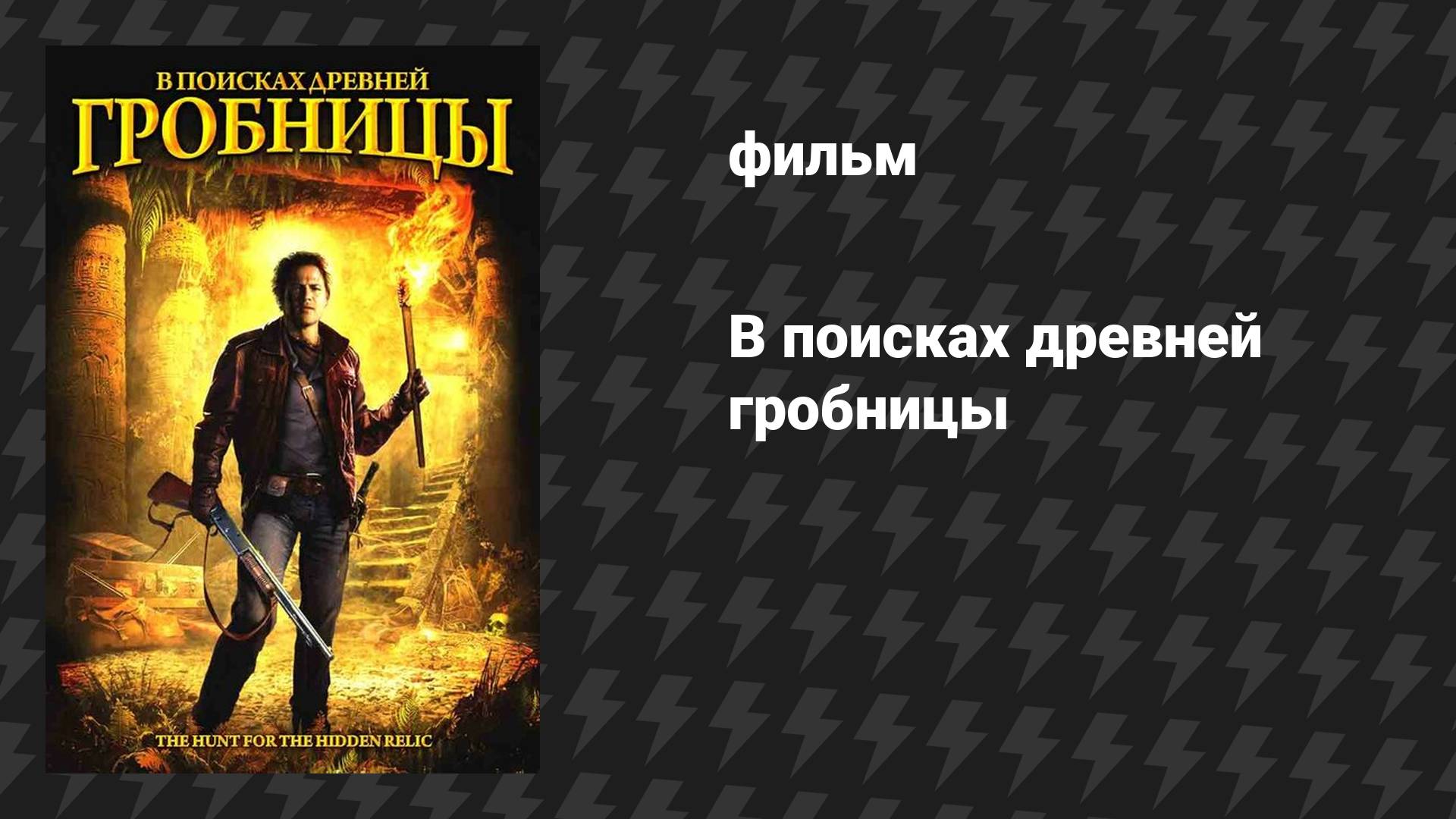В поисках древней гробницы (фильм, 2002)