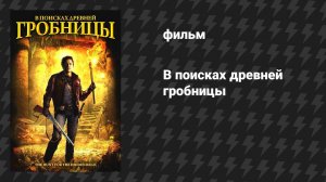 В поисках древней гробницы (фильм, 2002)