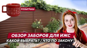 Обзор ограждений Grand Line / Какой забор выбрать для дома