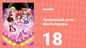 Прекрасный ритм: Мечта Авроры 18 серия (аниме-сериал, 2011)