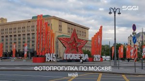 Фотопрогулка по Москве-Май