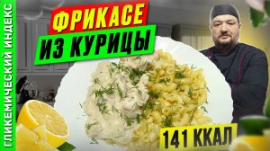 Фрикасе из курицы - рецепт вкусной курочки в мультиварке