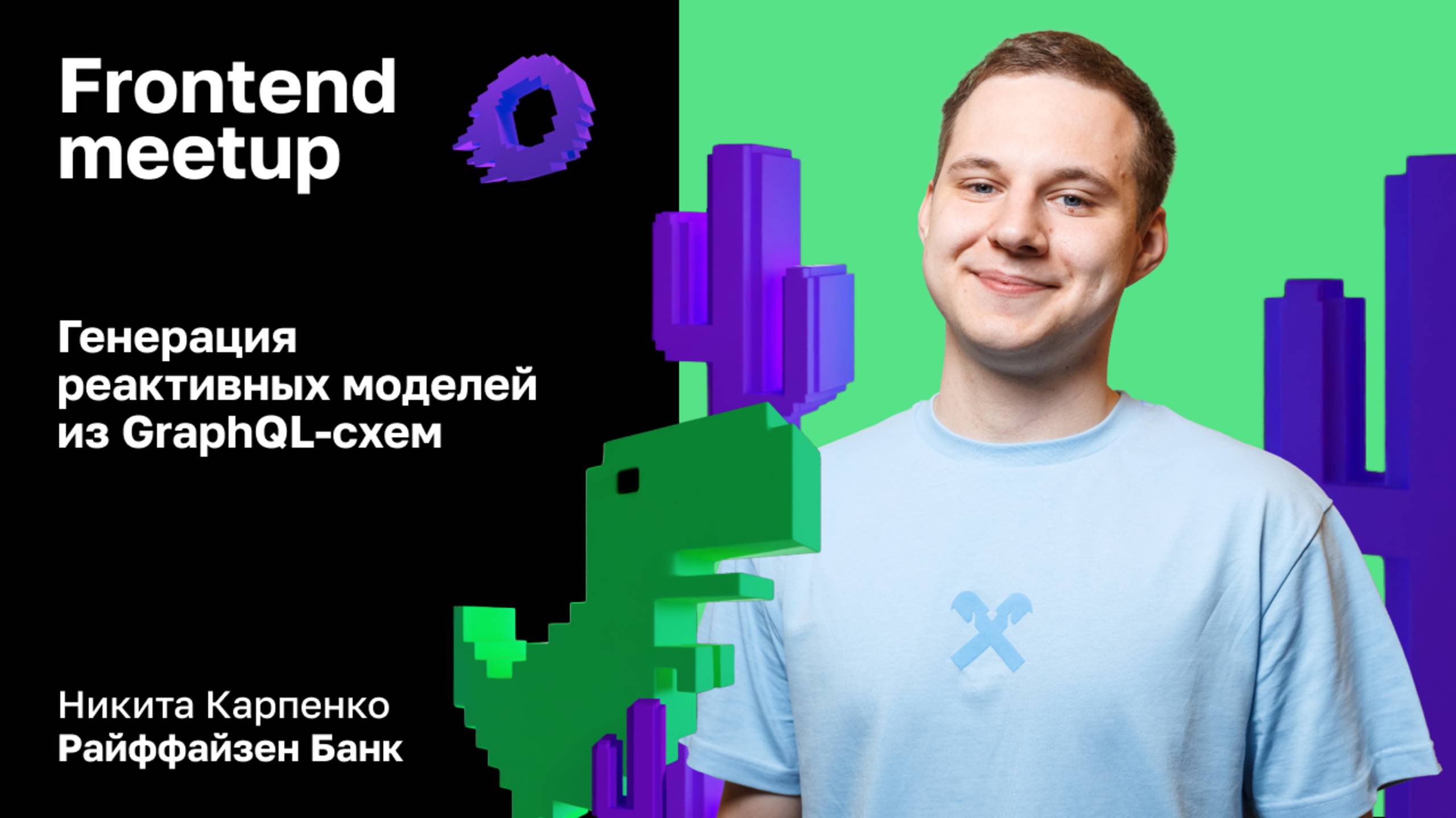 Генерация реактивных моделей из GraphQL-схем — Никита Карпенко, Райффайзен Банк