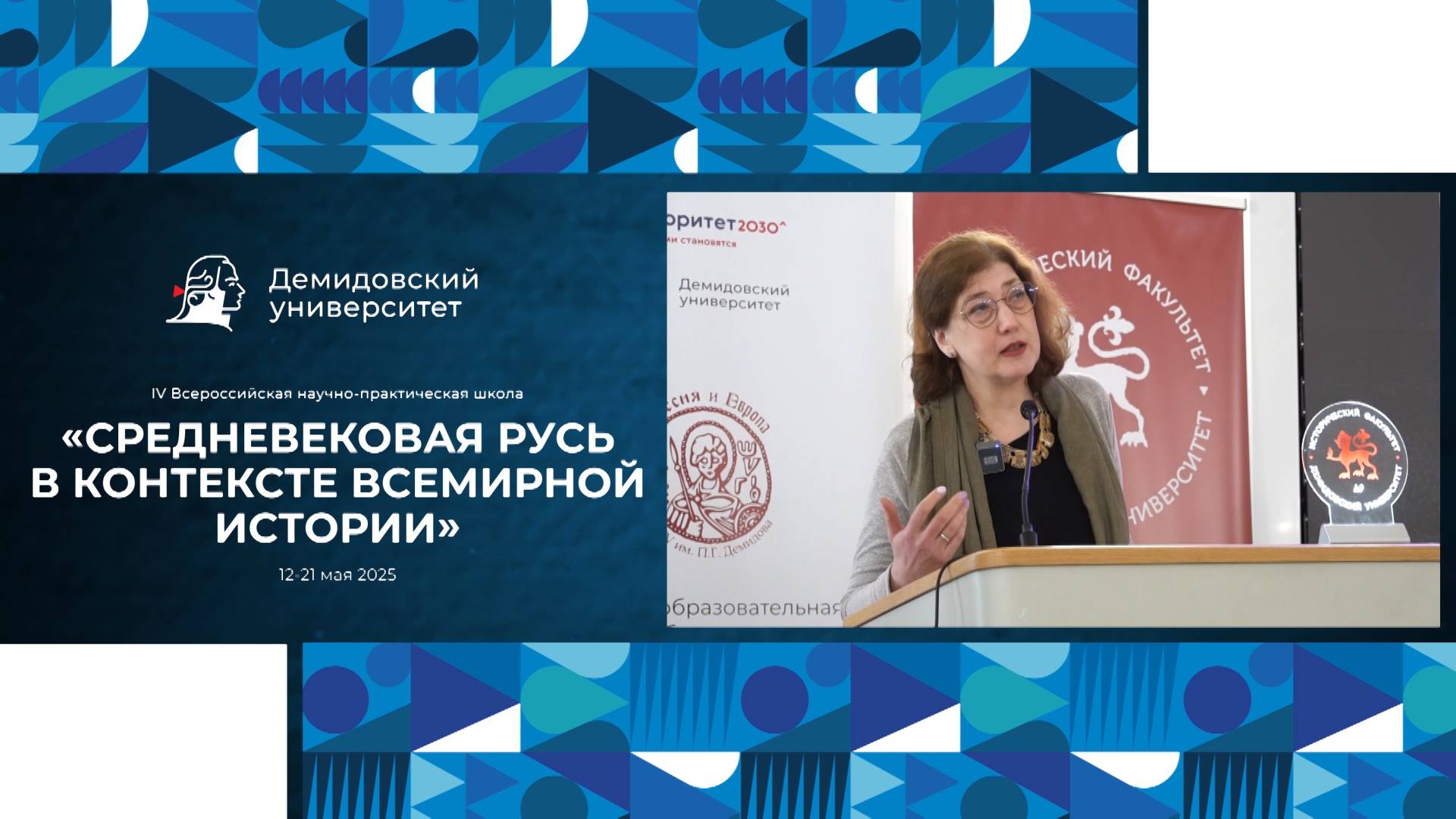 IV Всероссийская научно-практическая школа «Средневековая Русь в контексте всемирной истории» смотреть онлайн