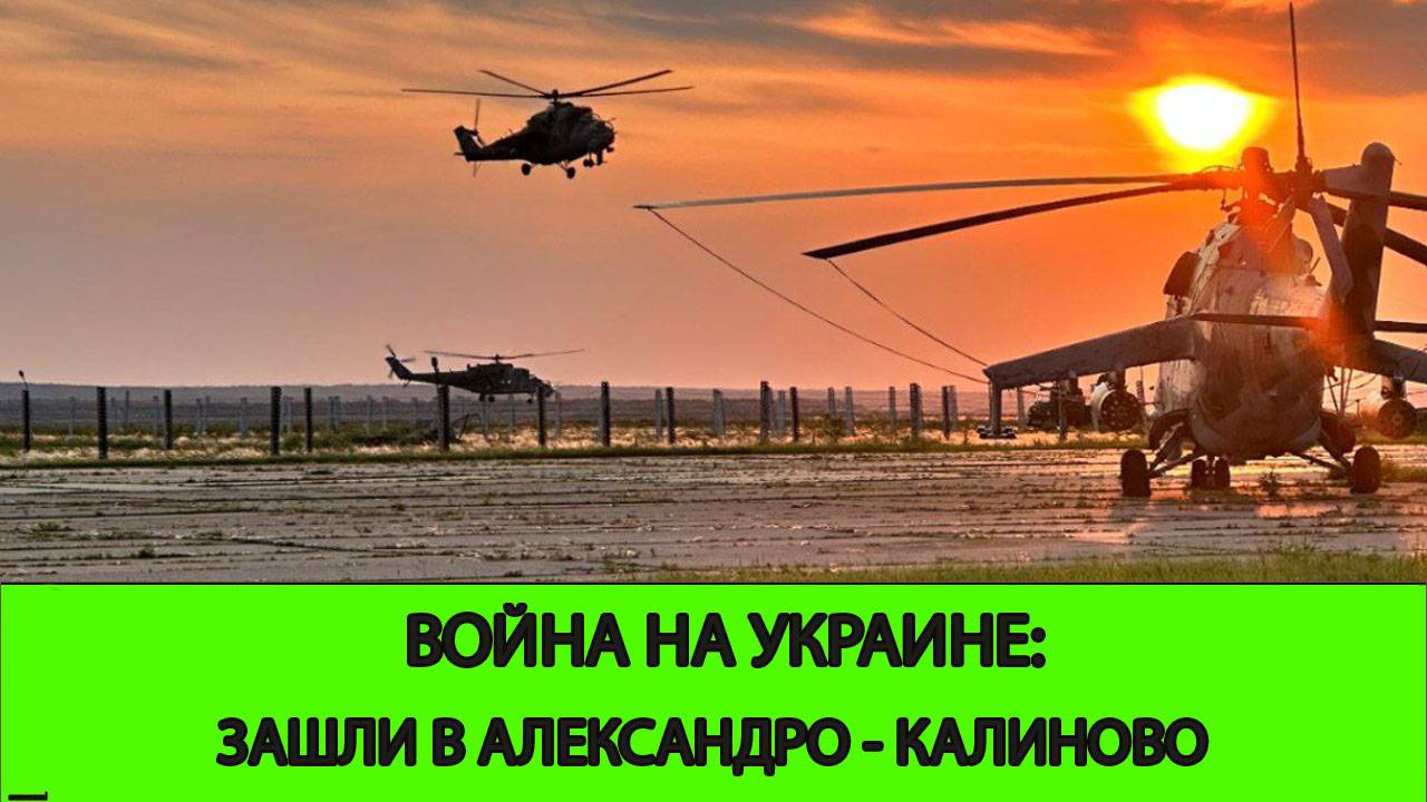 09.06 Война на Украине: Зашли в Александро-Калиново смотреть онлайн
