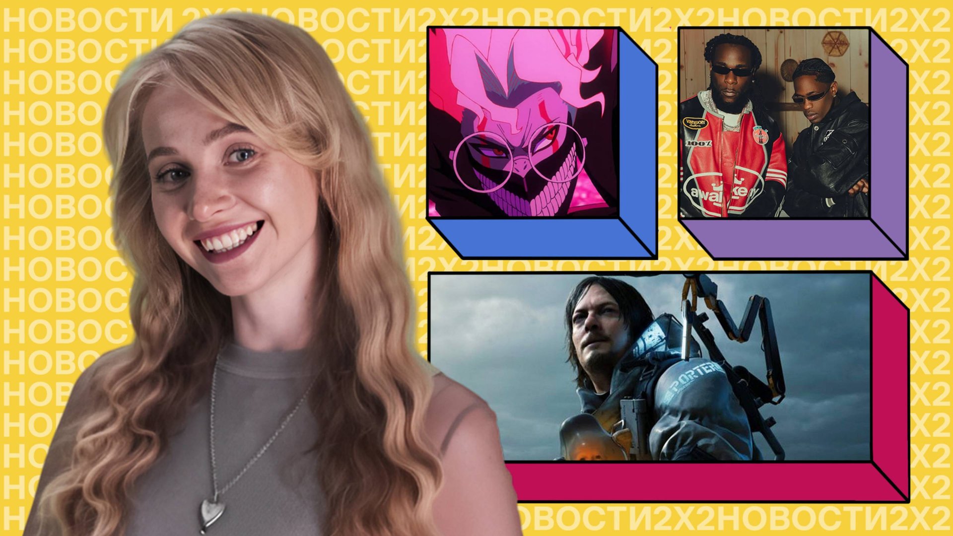 2х2 выбрал лучший анимационный клип, Death Stranding станет мультом, а Петя заглянет к экстрасенсам смотреть онлайн