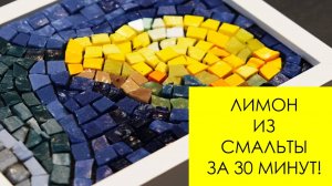 Маленький лимон из смальты за 30 секунд! Делаем мозаику из смальты (таймлапс - видео).